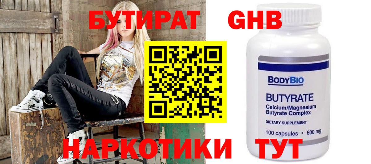 БУТИРАТ оксибутират Зима