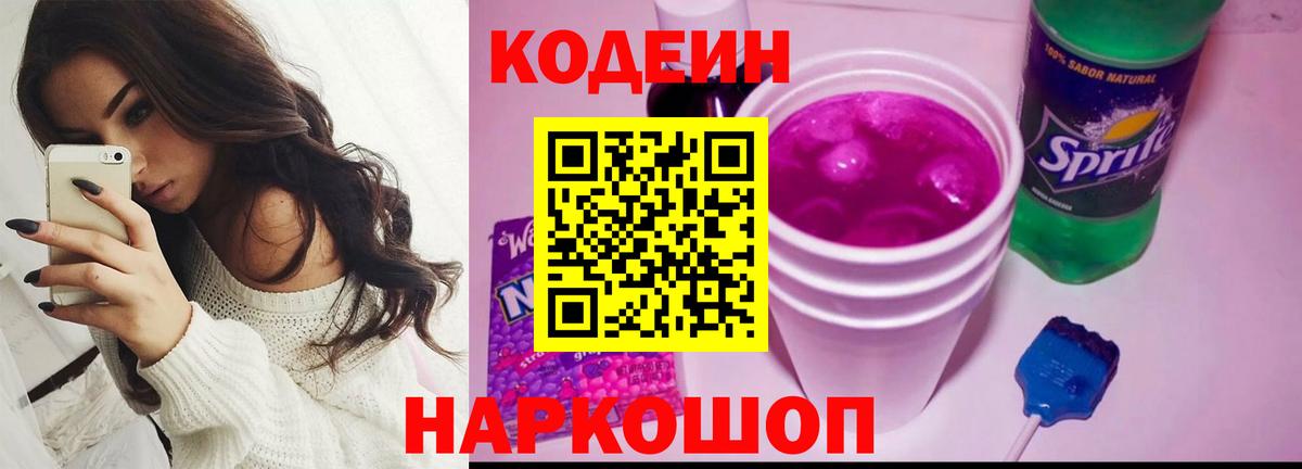 Codein Purple Drank  Кодеиновый сироп Lean Purple Drank  Вход с VPN  Зима 